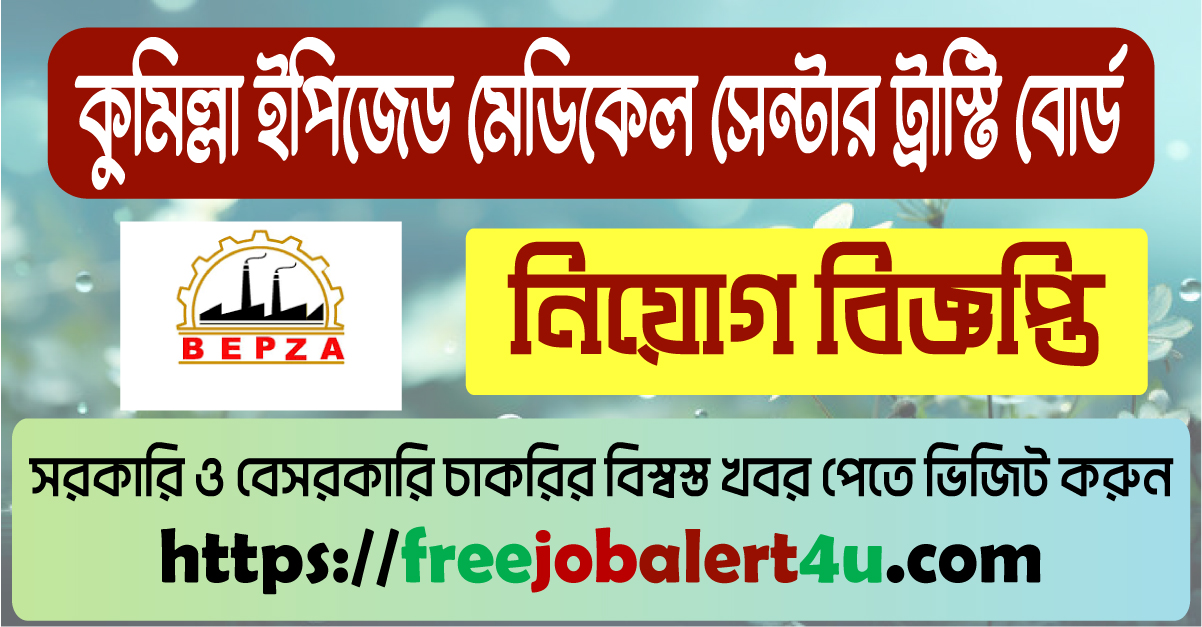 Cumilla EPZ Medical Center Trustee Board Job Circular