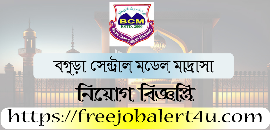 Bogura Central Model Madrasha Job Circular